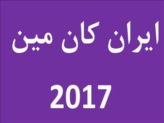 جزئیات برنامه روزانه نمایشگاه ایران کان مین 2017