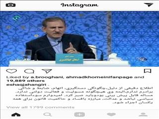 واکنش اینستاگرامی جهانگیری به بازداشت برادرش/عکس