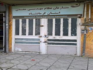 تعطیلی سازمان نظام مهندسی معدن کرمانشاه