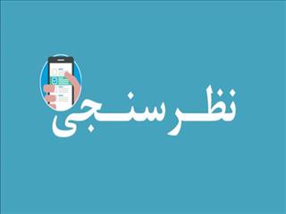 طرح احیای معادن کوچک مقیاس برگزار می کند: انجام نظرسنجی آنلاین