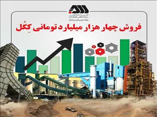 فروش چهار هزار میلیارد تومانی کگل در بهار