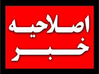 خبر اصلاحی