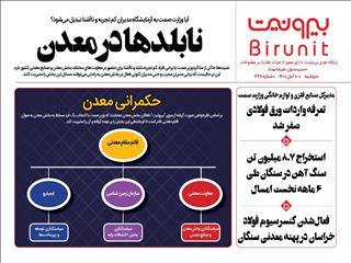 تازه‌ترین شماره بیرونیت منتشر شد