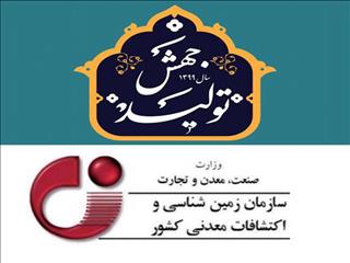 دستیابی سازمان زمین‌شناسی و اکتشافات‌معدنی به تمامی اهداف و برنامه‌ها در سال جهش تولید