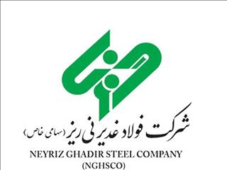 فراخوان فولاد غدیر نی ریز برای  شناسایی و ارزیابی تامین کنندگان و پیمانکاران