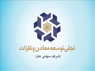 «تجلی» در مسیر توسعه