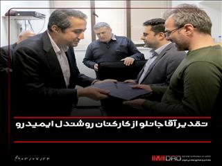 تقدیر آقاجانلو از کارکنان روشندل ایمیدرو