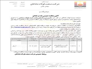 آگهی مناقصه عمومی یک مرحله‌ای با موضوع تأمین بیرینگ‌های واحد احیاء فولاد شادگان