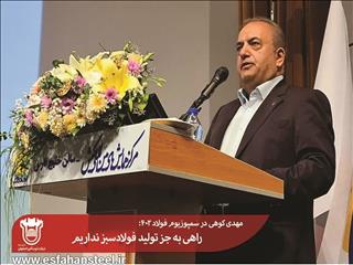 راهی به جز تولید فولادسبز نداریم