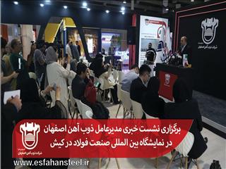 برگزاری نشست خبری مدیرعامل ذوب آهن اصفهان در نمایشگاه بین المللی صنعت فولاد در کیش