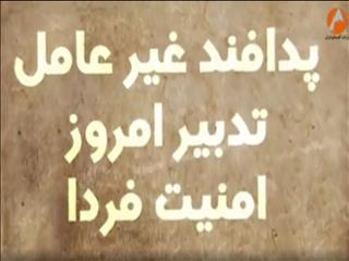 ویدیو: آلومینای ایران- پدافند غیر عامل، تدبیر امروز ، امنیت فردا