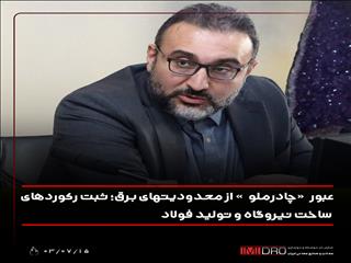 عبور "چادرملو" از محدودیت‌های برق؛ ثبت رکوردهای ساخت نیروگاه و تولید فولاد