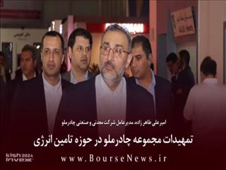 ویدیو: تمهیدات مجموعه چادرملو در حوزه تامین انرژی در ۶ ماهه دوم سال