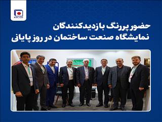 حضور پر رنگ بازدیدکنندگان نمایشگاه صنعت ساختمان در روز پایانی