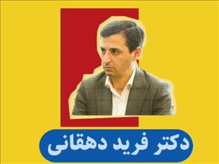 سوابق دکتر فرید دهقانی - مدیرعامل جدید شرکت معدنی و صنعتی چادرملو