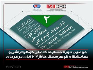 دومین دوره مسابقات ملی گوهرتراشی و نمایشگاه گوهرسنگ‌ها؛ از ۲۲ آبان در کرمان