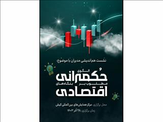 برگزاری نشست "الگوی حکمرانی در بنگاه‌های اقتصادی"