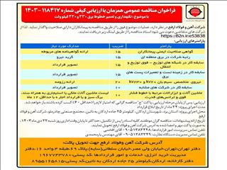 فراخوان مناقصه عمومی همزمان با ارزیابی کیفی شماره ۱۱۸۴۱۷ - ۱۴۰۳  با موضوع نگهداری و تعمیر خطوط برق ۲۳۰ و ۲۲۰ کیلوولت