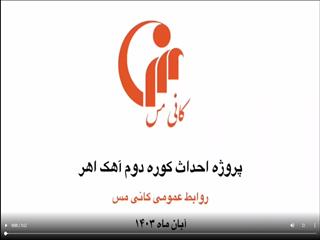 فیلم/ روند پیشرفت پروژه کوره دوم آهک هیدراته اهر