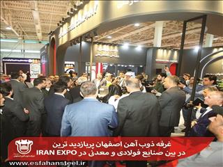 غرفه ذوب آهن اصفهان پربازدیدترین در بین صنایع فولادی و معدنی در IRAN EXPO