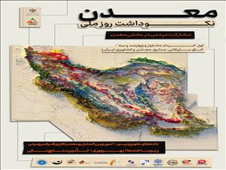 همایش نکوداشت روز ملی معدن اول خرداد برگزار می‌شود