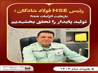 رئیس HSE فولاد شادگان: بارعایت الزامات hse تولید پایدار را تحقق بخشیدیم