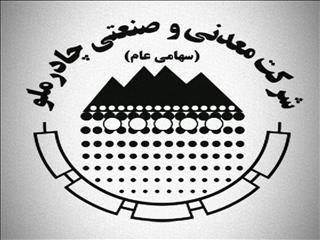 تحقق ۹ هزار میلیارد تومانی درآمدهای چادرملو با رشد ۹ درصدی