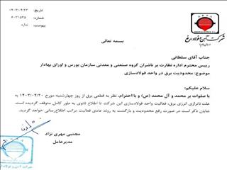 فعالیت واحد فولادسازی شرکت آهن و فولاد ارفع به دلیل قطعی برق متوقف شد