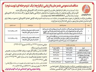 چاپ و انتشار نوبت دوم مناقصات عمومی شرکت آلومینای ایران در روزنامه ها