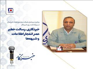 پیام مدیرعامل «شرکت مجتمع فولاد خراسان» در بزرگداشت روز خبرنگار