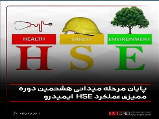 پایان مرحله میدانی هشتمین دوره ممیزی عملکرد HSE ایمیدرو