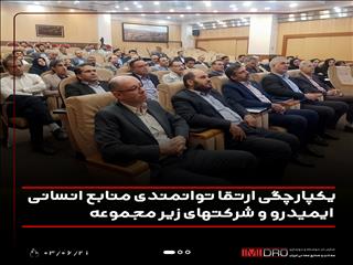 یکپارچگی ارتقا توانمندی منابع انسانی ایمیدرو و شرکت های زیرمجموعه