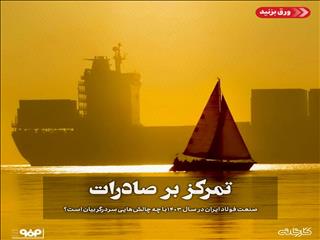 صنعت فولاد ایران در سال ۱۴۰۳ با چه چالش‌هایی سردرگربیان است؟