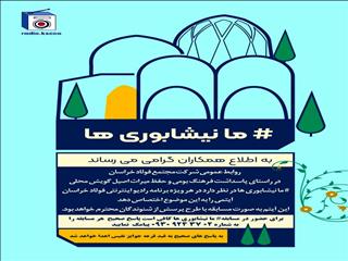 اطلاعیه مسابقه گویش محلی "ما نیشابوری‌ها"/یازدهمین شماره‌ی رادیو اینترنتی فولاد خراسان