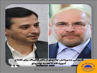 قدردانی مدیرعامل چادرملو از دکتر قالیباف برای افتتاح آموزشگاه ۱۲ کلاسه چادرملو