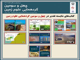 پایان چهل و سومین گردهمایی علوم زمین به معرفی برترین‌ها