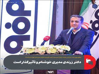 دکتر زرندی مدیری خوشنام و تأثیرگذار است