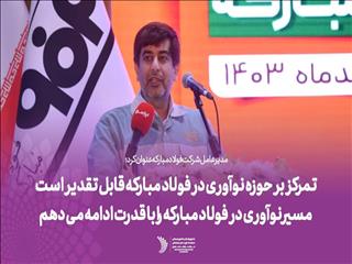 تمرکز بر حوزه نوآوری در فولاد مبارکه قابل تقدیر است/ مسیر نوآوری در فولاد مبارکه را با قدرت ادامه می‌دهم