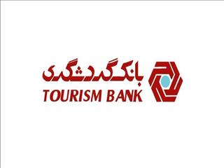 آگهی دعوت به همکاری در بانک گردشگری-اردیبهشت ماه ۱۴۰۴