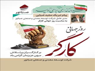 پیام تبریک مدیرعامل شرکت توسعه معدنی و صنعتی صبانور به مناسبت روز کارگر