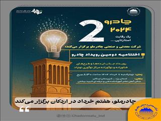 دومین رویداد چادرو با محوریت هوش مصنوعی و هوشمندسازی در زنجیره ارزش فولاد