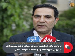 برنامه‌ریزی شرکت ورق‌خودرو برای تولید محصولات با ارزش افزوده بالا و توسعه محصولات کیفی