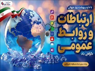 پیام مدیرعامل شرکت صبا فولاد خلیج فارس به مناسبت روز روابط عمومی و ارتباطات