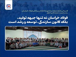 حجه‌الاسلام یعقوبی: فولاد خراسان نه تنها جبهه تولید، بلکه کانون سازندگی، توسعه و رشد است