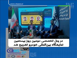 آخرین دستاورد‌های گروه فولاد مبارکه در زمینه تولید فولاد‌های پیشرفته خودرویی تشریح شد