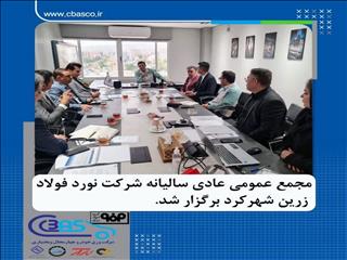 مجمع عمومی عادی سالیانه شرکت نورد فولاد زرین شهرکرد برگزار گردید