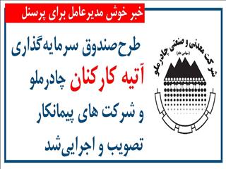 طرح صندوق سرمایه‌گذاری آتیه کارکنان چادرملو و شرکت‌های پیمانکار تصویب و اجرایی شد