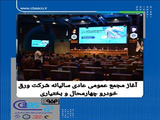 مجمع عمومی ورق خودرو چهارمحال و بختیاری در حال برگزاری است