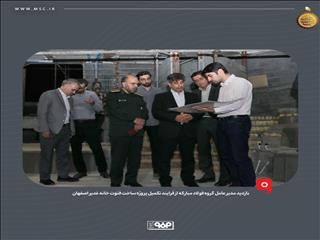 بازدید مدیرعامل گروه فولاد مبارکه از فرایند تکمیل پروژه ساخت فتوت خانه غدیر اصفهان