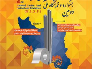 ثبت نام در دومین جشنواره و نمایشگاه ملی فولاد ایران آغاز شد